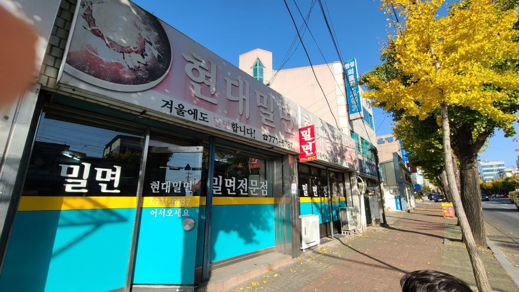 현대 밀면 전문점