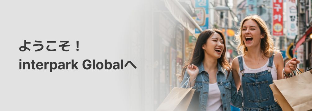 ようこそ！ interpark Globalへ