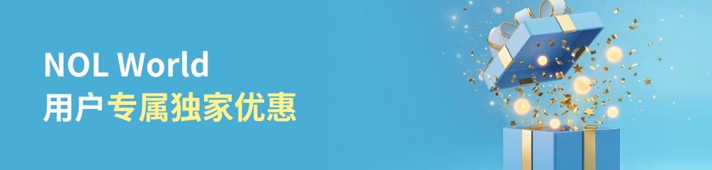 解锁 NOL World 用户的专属福利