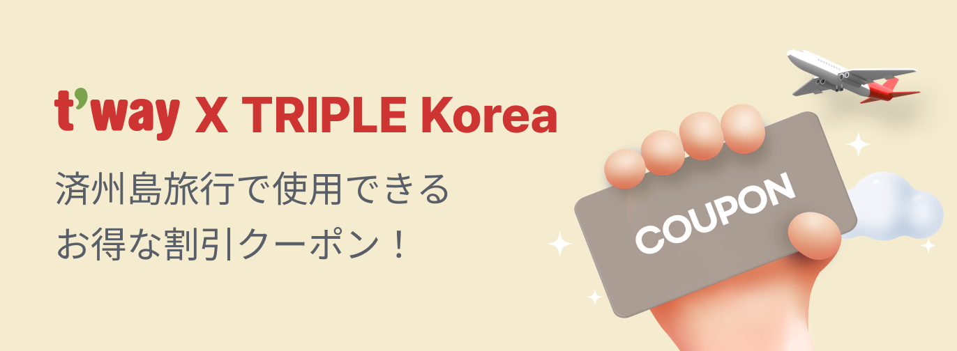 T'way X TRIPLE Korea 済州島旅行で使用できるお得な割引クーポン！