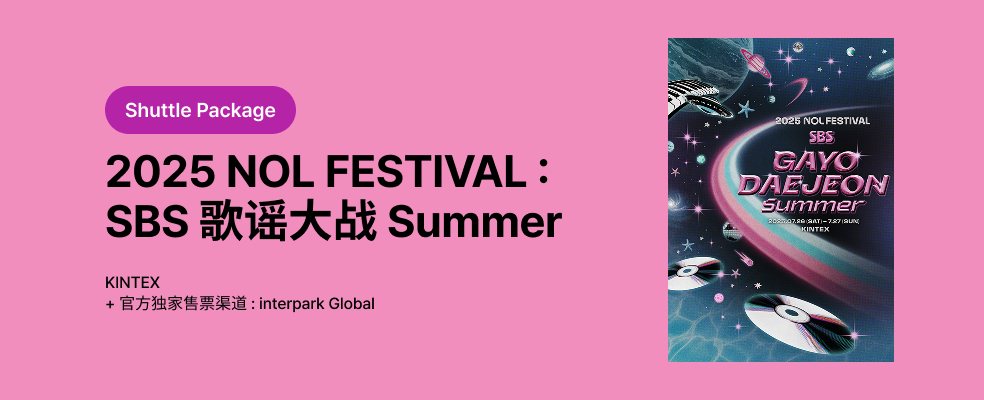 [Shuttle Package] 2025 NOL FESTIVAL