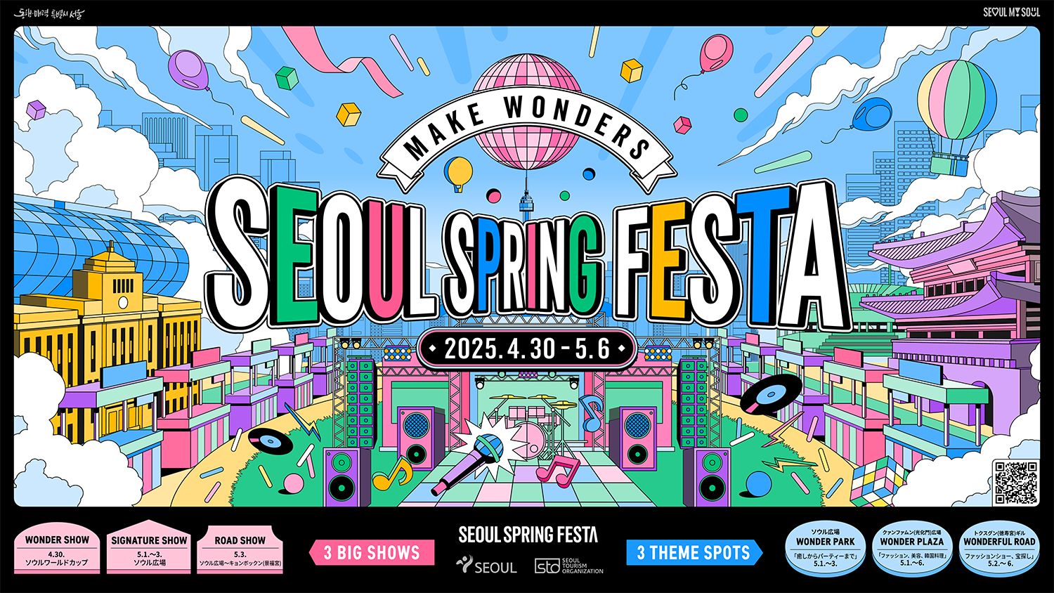 2025「SEOUL SPRING FESTA」開幕式 K-POPコンサート＋Kカルチャー体験