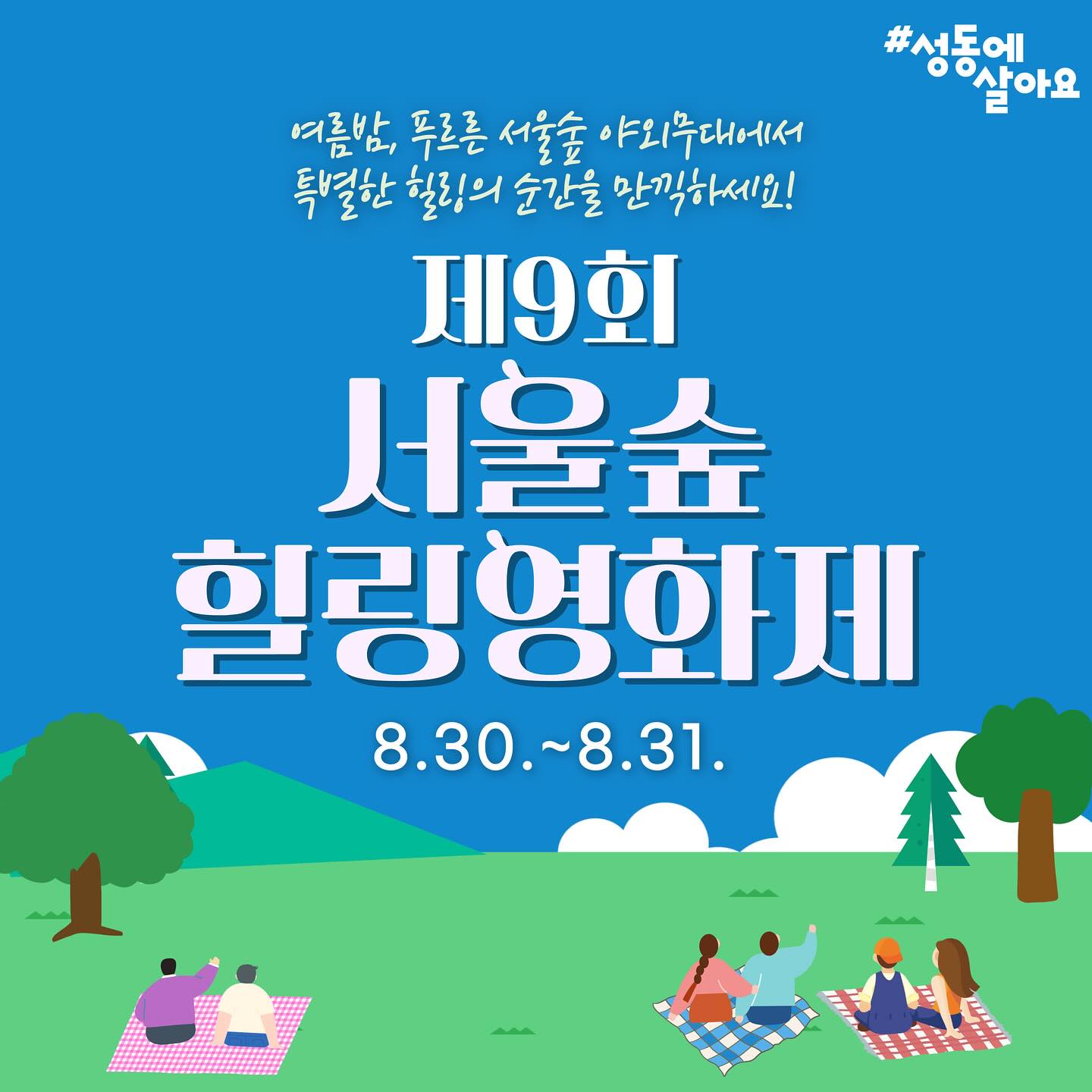 9th Seoul Forest Film Festival