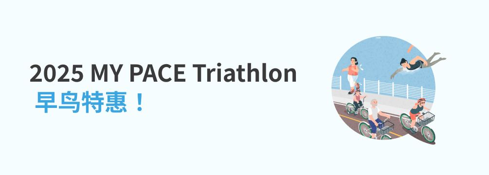 2025 MY PACE Triathlon 早鸟特惠！
