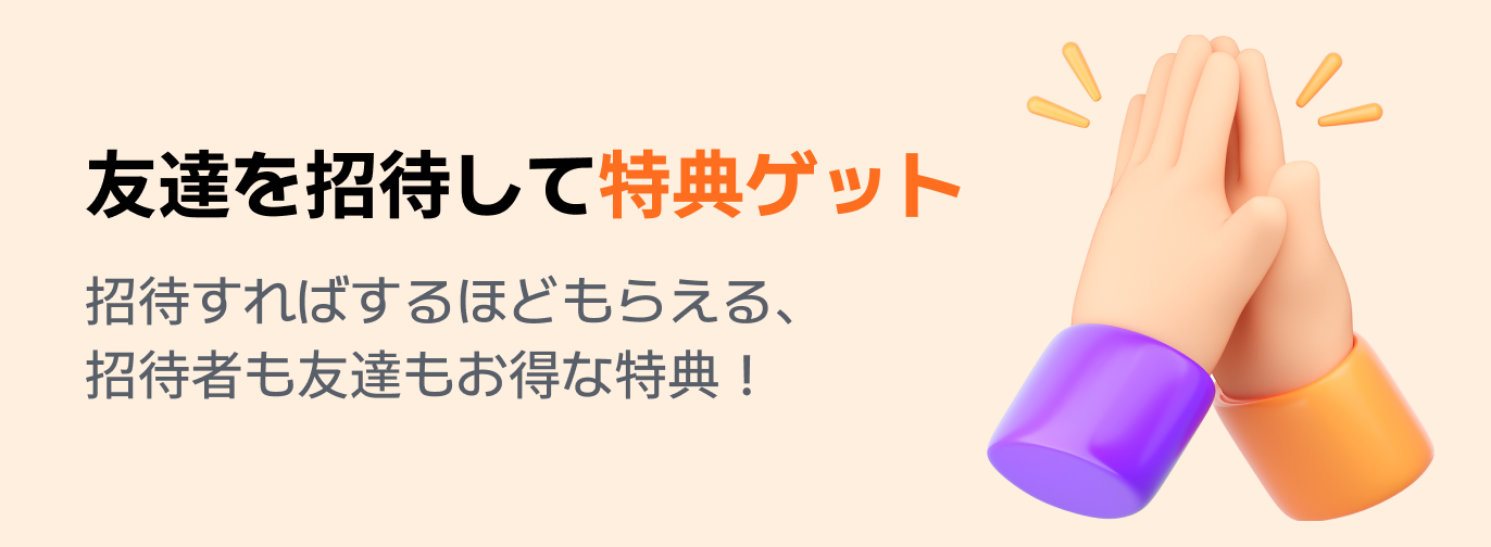 友達を招待して特典ゲット! 招待すればするほどもらえる、招待者も友達もお得な特典!