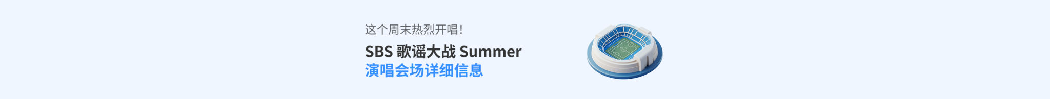 SBS 歌谣大战 Summer