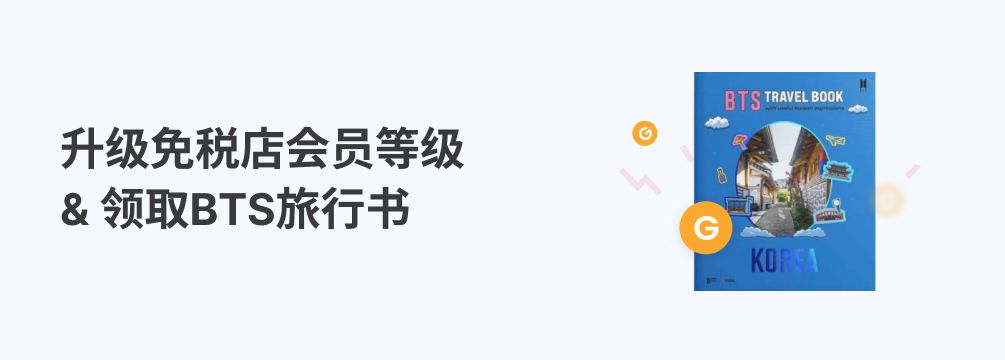 升级免税店会员等级 & 领取BTS旅行书