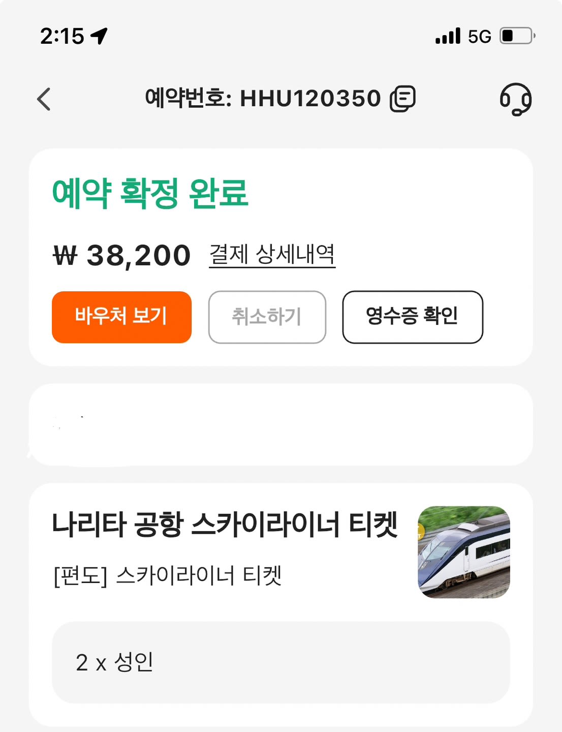 트리플 - 도쿄 양도: 나리타 공항 스카이라이너 티켓 양도합니다!