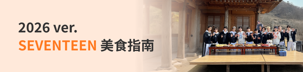 SEVENTEEN 2026 ver. 踩点美食指南