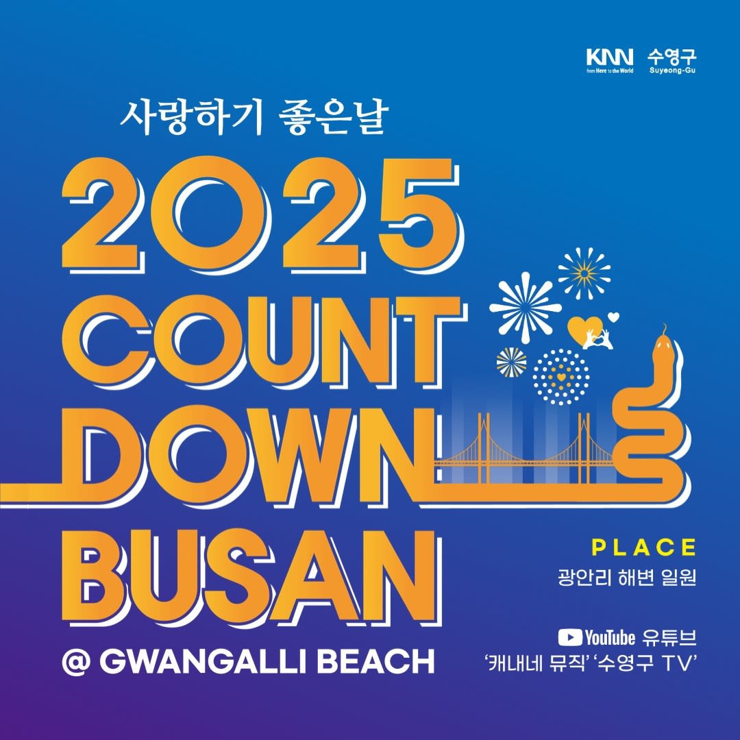 2025 カウントダウン 釜山 🎉