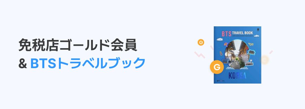 免税店ゴールド会員 & BTSトラベルブック
