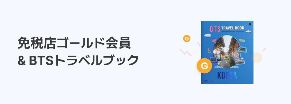 免税店ゴールド会員 & BTSトラベルブック