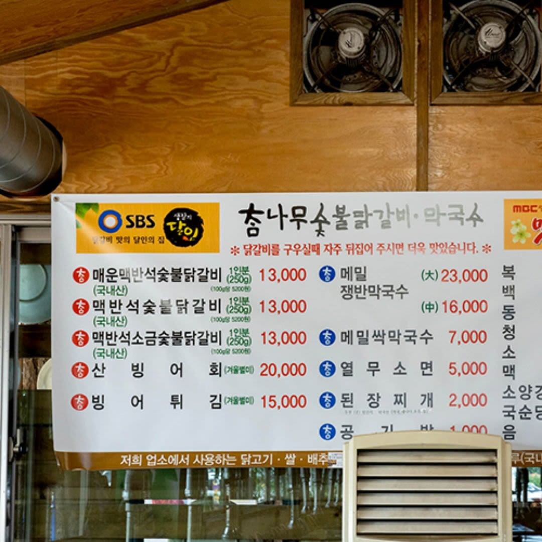 참나무 숯불 닭갈비 막국수