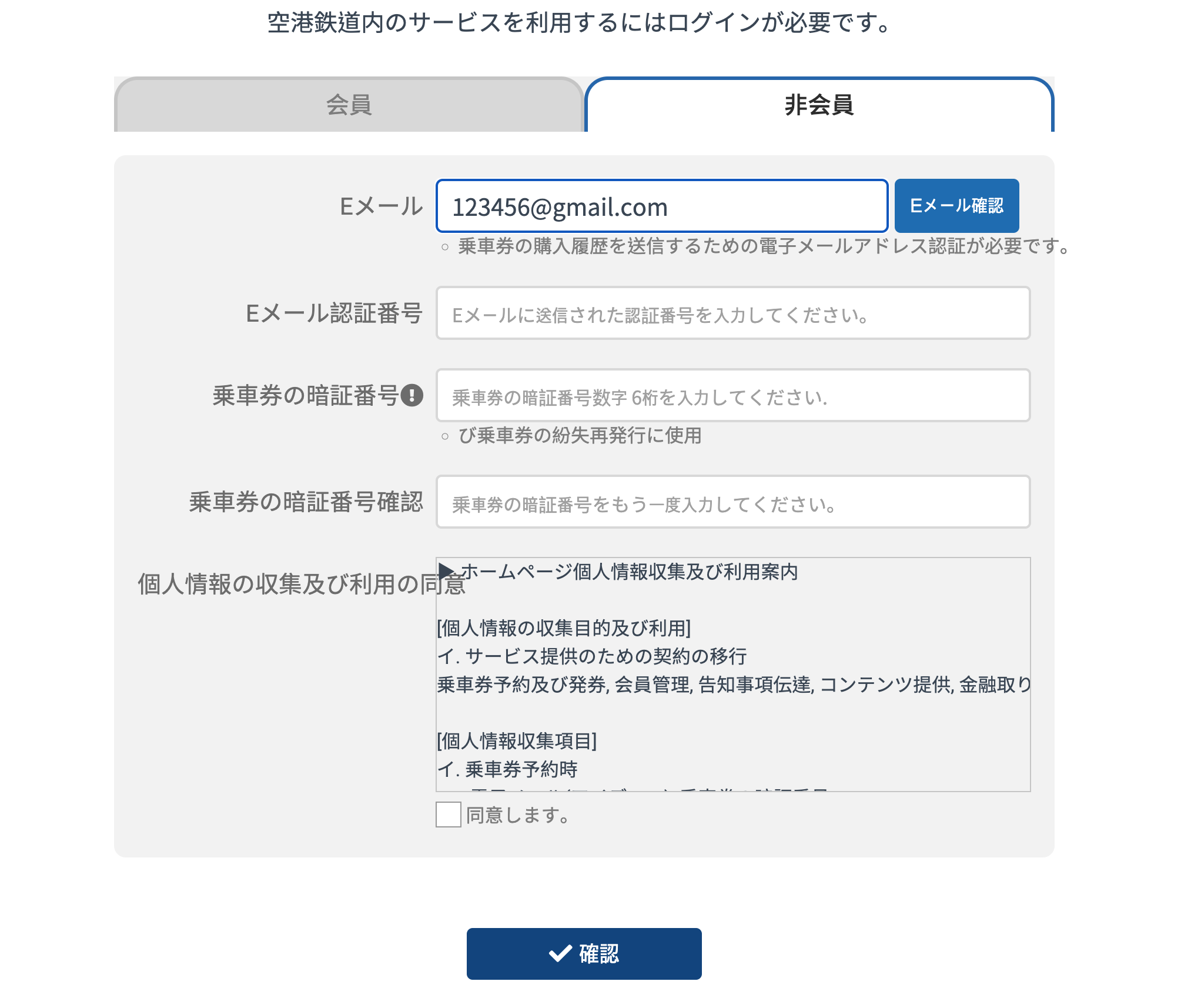 Eメール認証後、乗車券のパスワードを入力