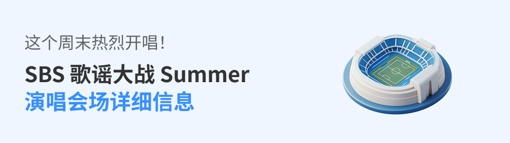 SBS 歌谣大战 Summer