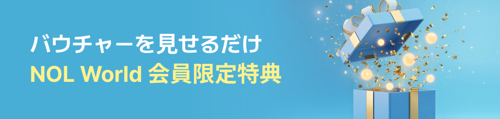 NOL World 会員限定特典