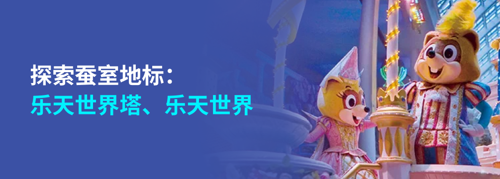乐天世界