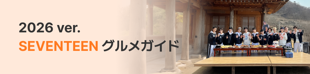 SEVENTEEN グルメガイド🥄 2026 ver.