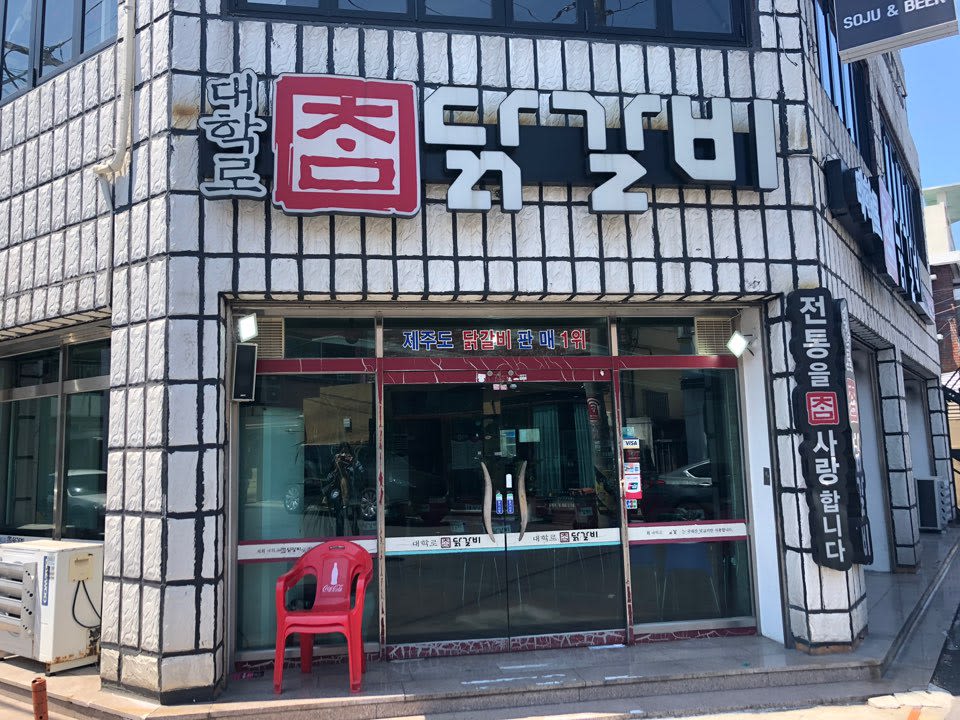 大学路チャムタッカルビ 我羅店 - Image 1