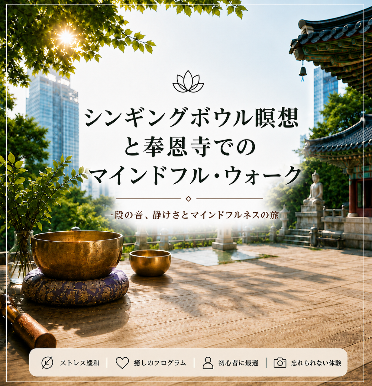 シンギングボウル瞑想と奉恩寺でのマインドフル・ウォーク | NOL World