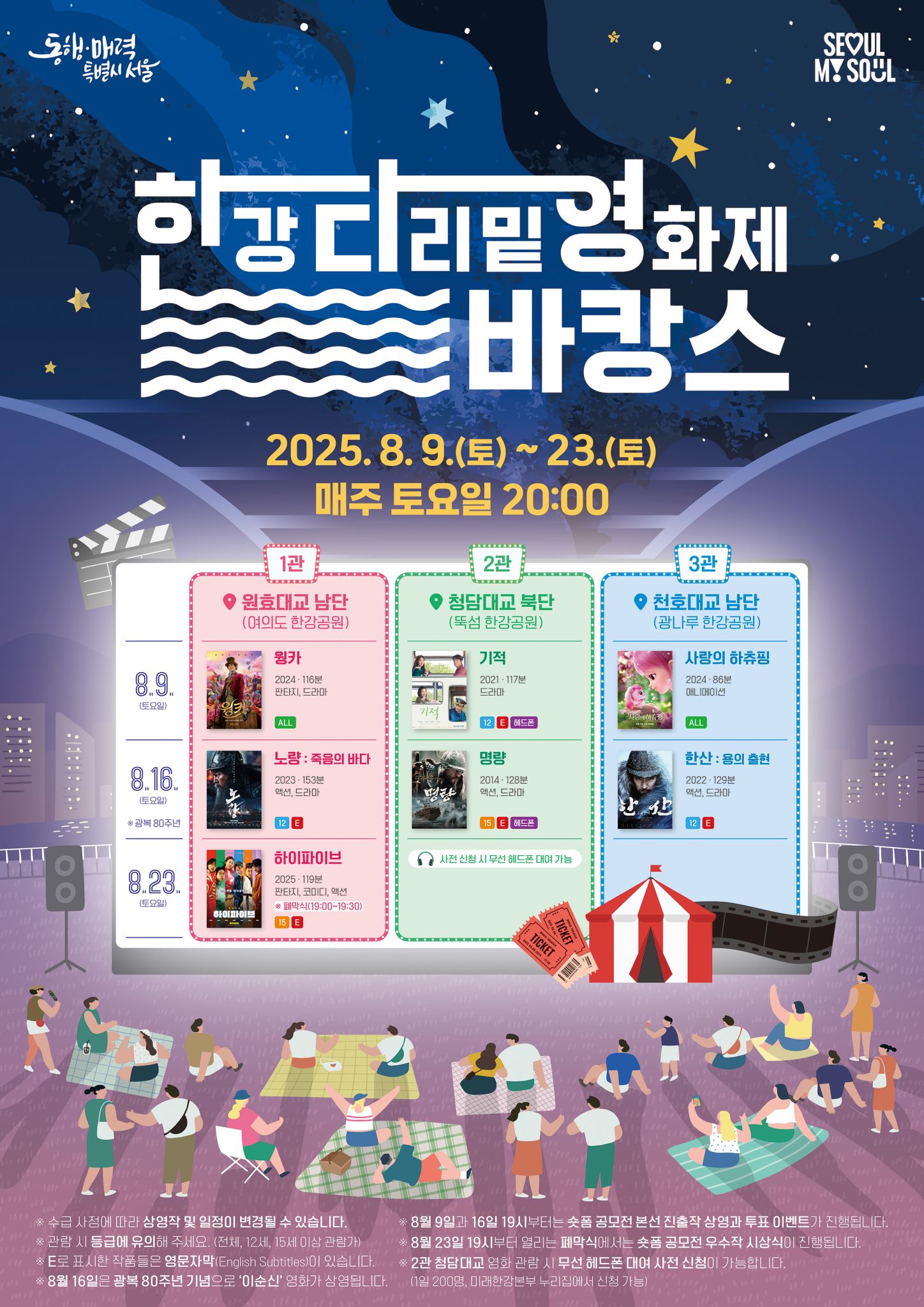 2025 Hangang Bridge Bottom Film Festival 🍿