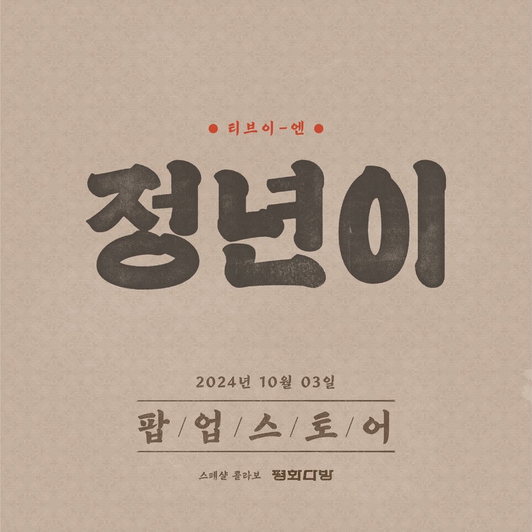 tvN Jeongnyeon POP-UP
