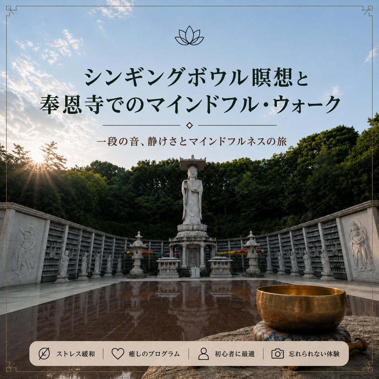 シンギングボウル瞑想と奉恩寺でのマインドフル・ウォーク | NOL World