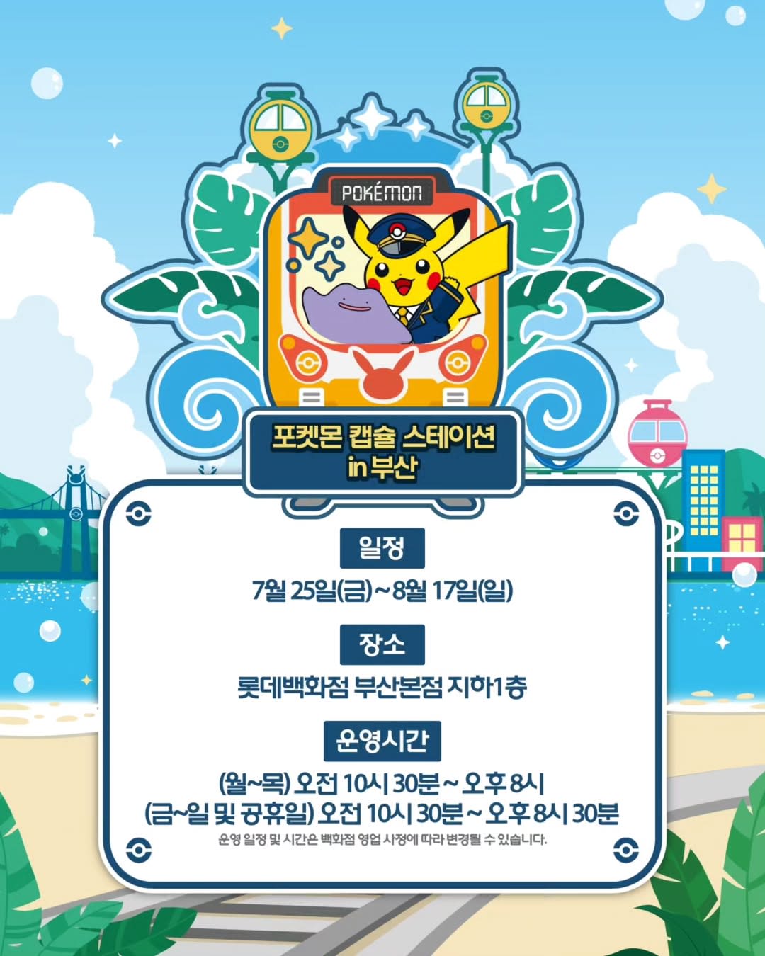 ポケモンカプセルステーション in 釜山