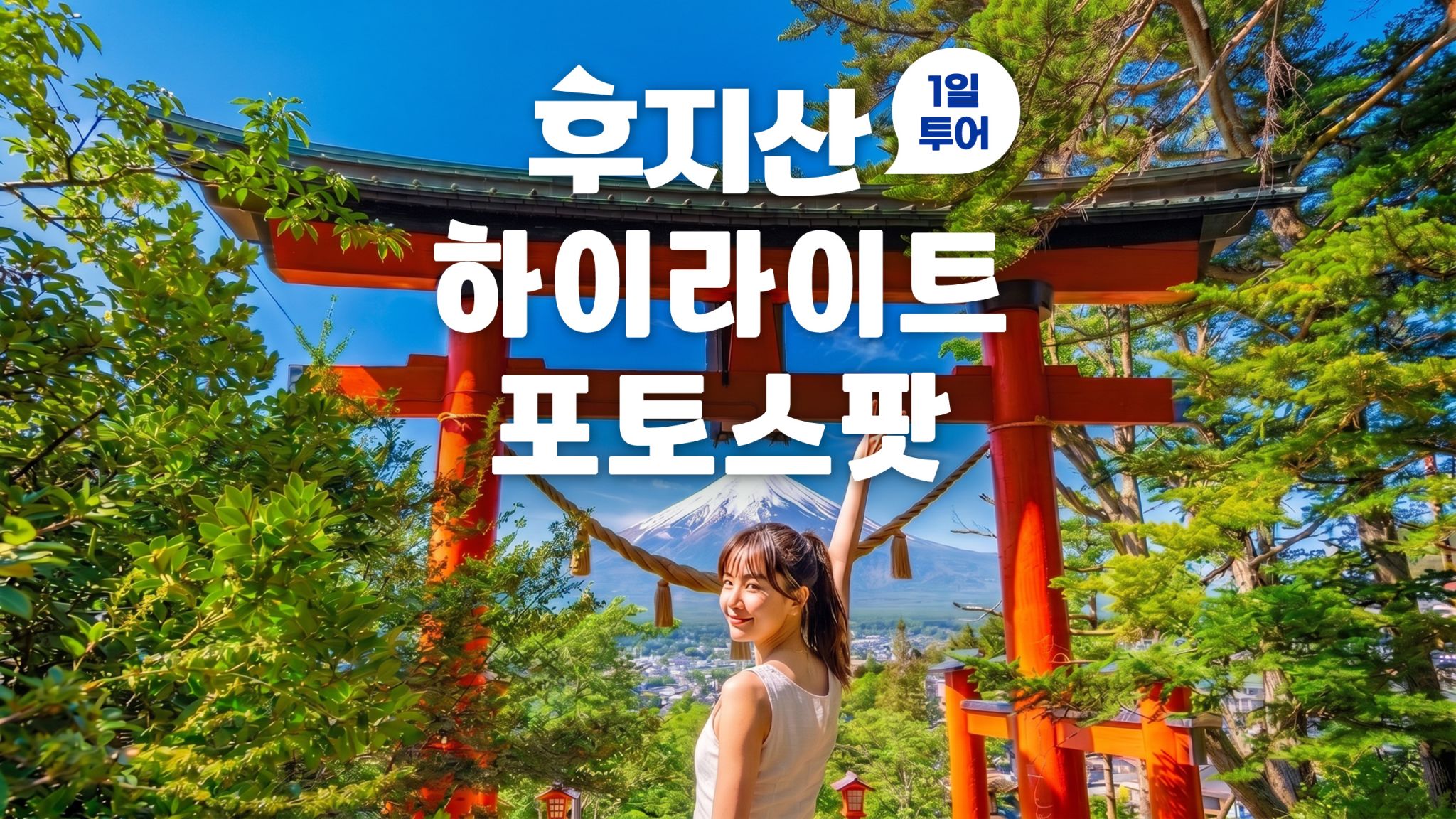 [도쿄/신주쿠출발] 후지산 포토스팟 당일 버스투어 A/C 코스 (한국어 가이드/1명도 출발)  대표 사진
