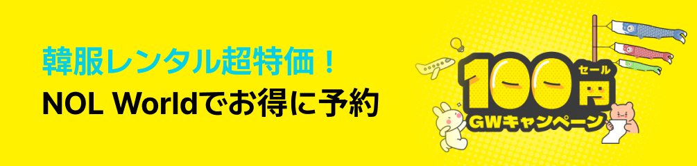 NOL World GWキャンペーン