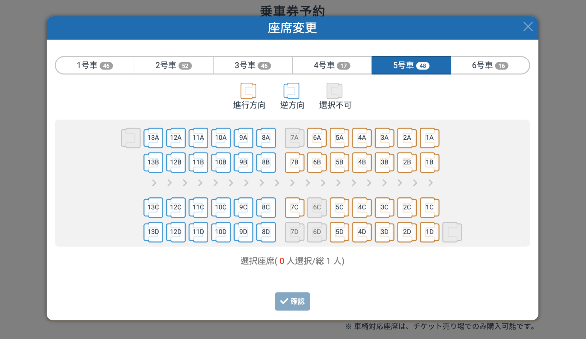 座席の変更可能