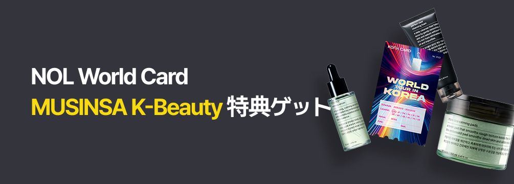 NOL World Card
MUSINSA K-Beauty 特典ゲット