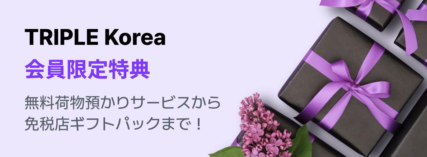 TRIPLE Korea 会員限定特典 無料荷物預かりサービスから免税店ギフトパックまで！