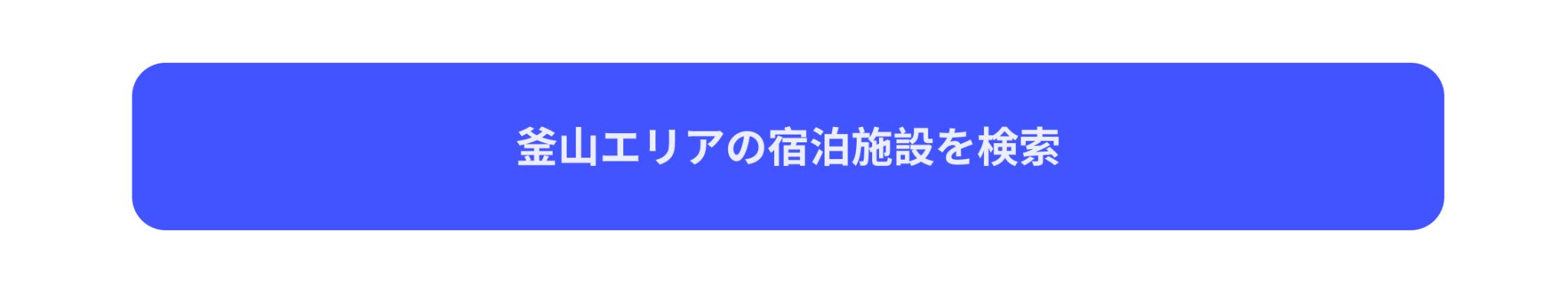 숙소 프로모션 검색 버튼 JP (10/21~
