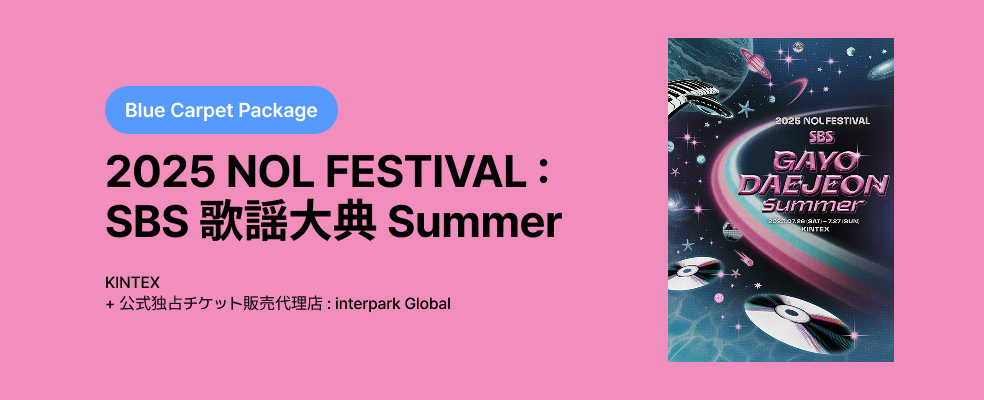 [Blue Carpet Package] 2025 NOL FESTIVAL