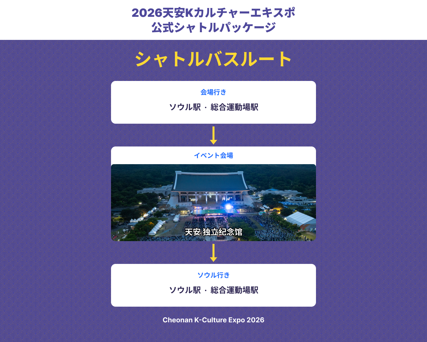 天安] 2026 Kカルチャーエキスポ 公式シャトルパッケージ | NOL World