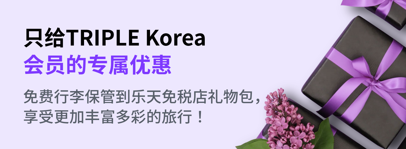 只给TRIPLE Korea 会员的专属优惠 免费行李保管到乐天免税店礼物包，享受更加丰富多彩的旅行！