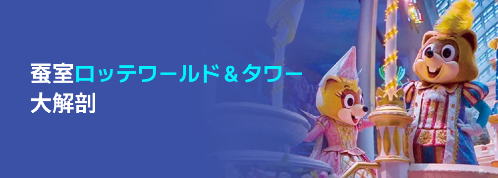 롯데월드 가이드 -jp