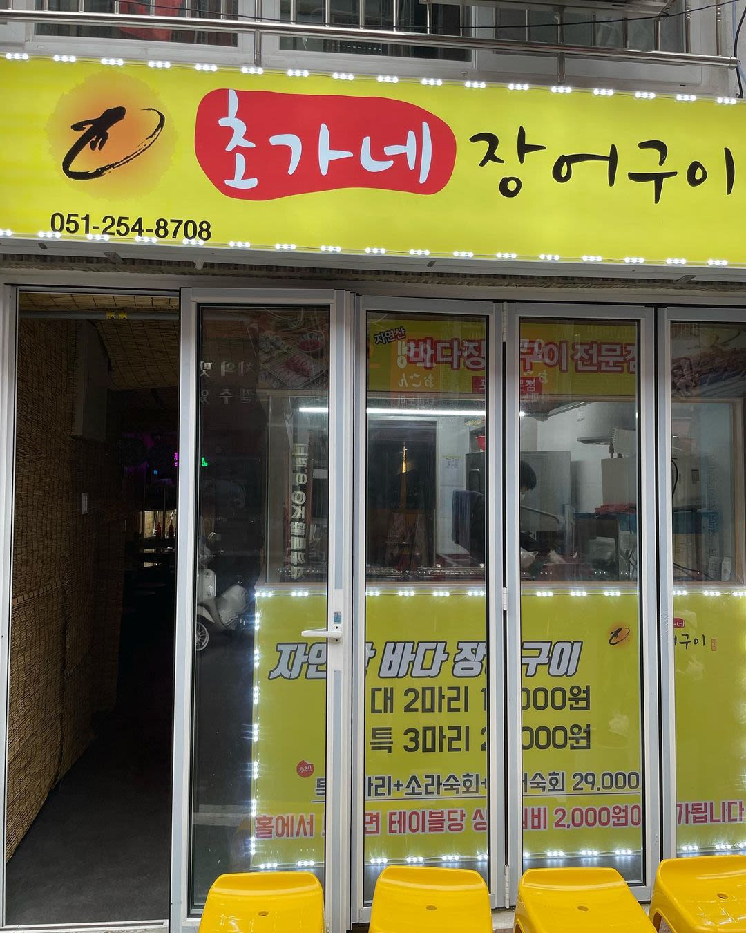 チョガネジャンオクイ 南浦店 - Image 1