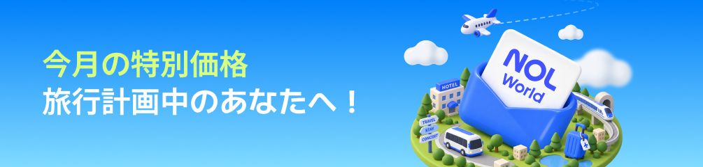 今月の特別価格