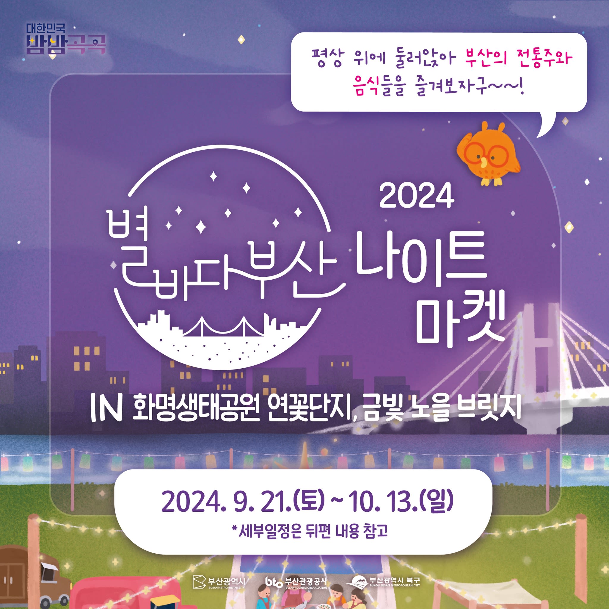 2024 Starry Busan Night Market