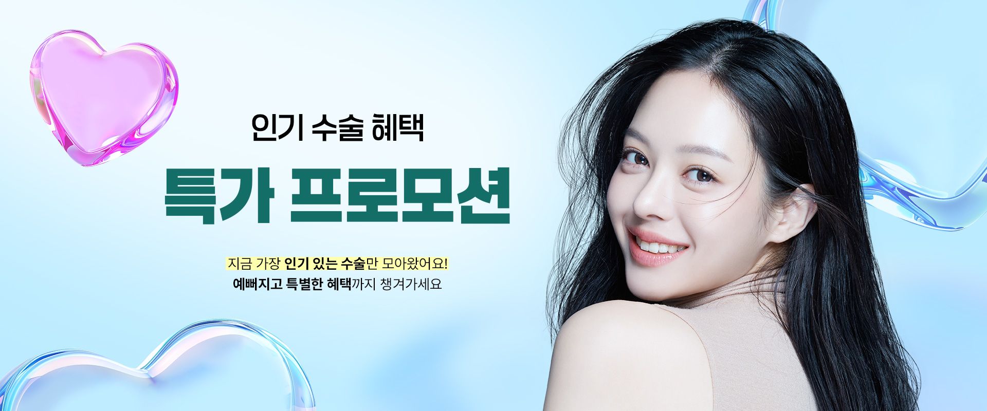 Wonjin Plastic Surgery Clinic Special Event