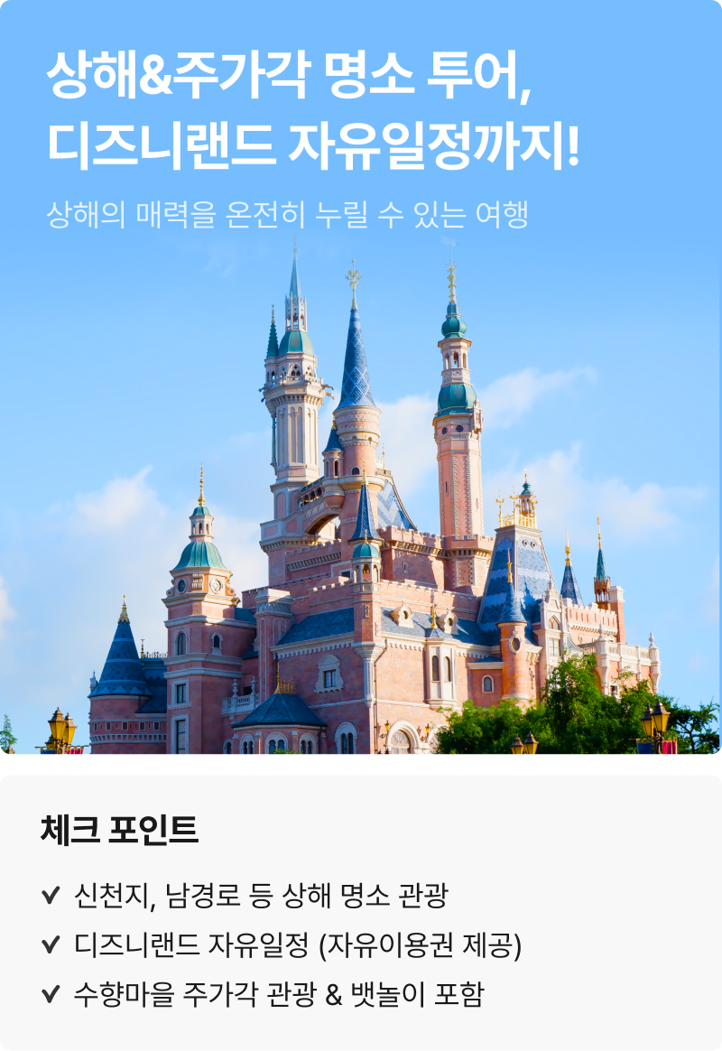 디즈니랜드] 상해/주가각 4일 (준5성3연박/아동머리띠제공) | NOL 인터파크투어