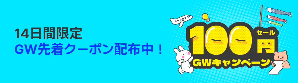 ゴールデンウィーク