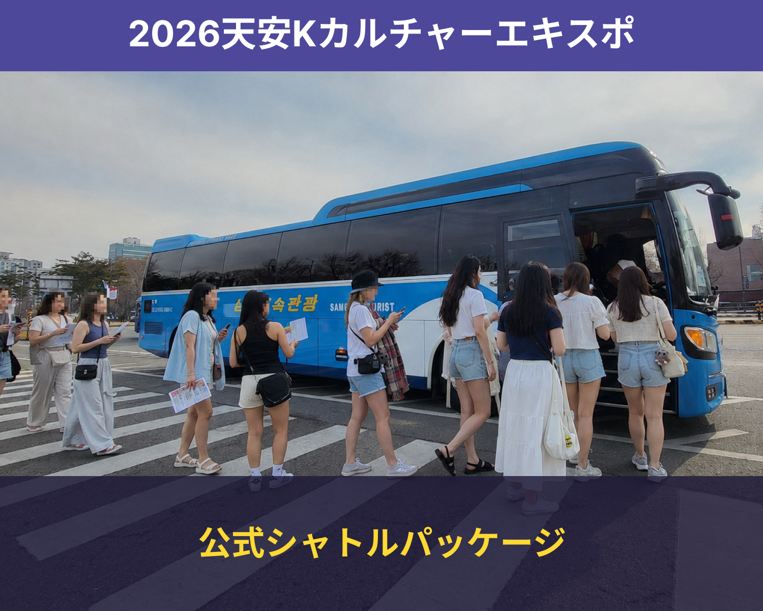 天安] 2026 Kカルチャーエキスポ 公式シャトルパッケージ | NOL World