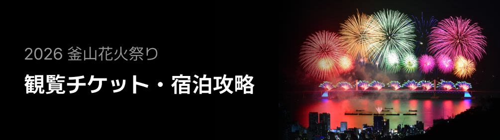2026 釜山花火祭り