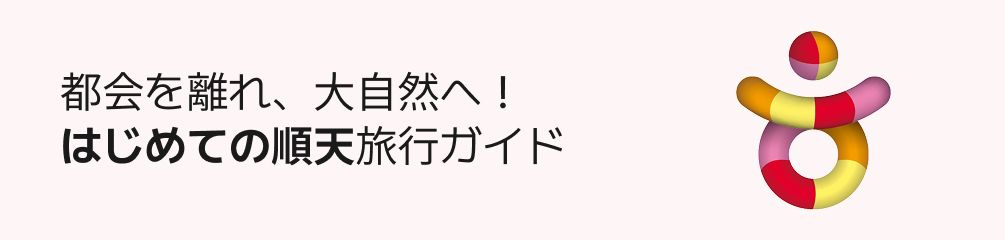 順天がはじめての方のための旅ガイド