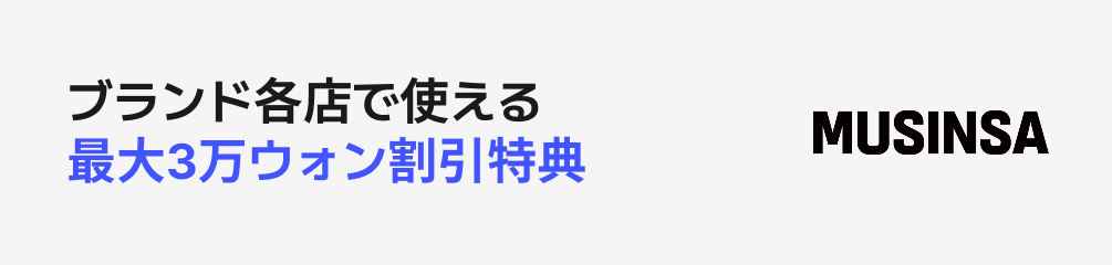 BANNER_02_무신사 혜택