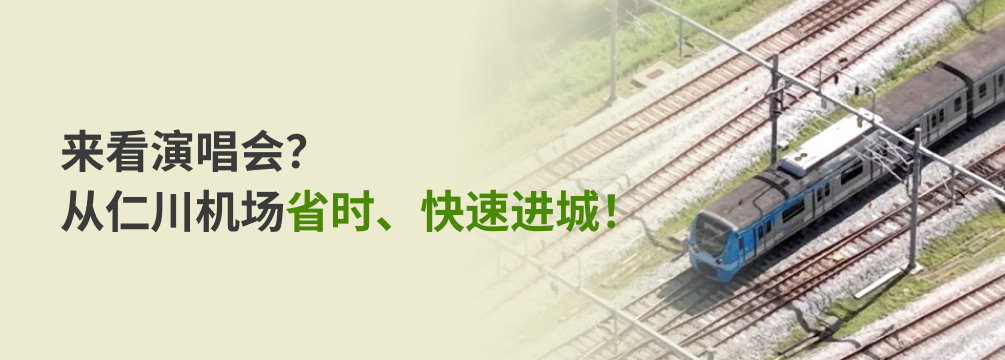 仁川机场