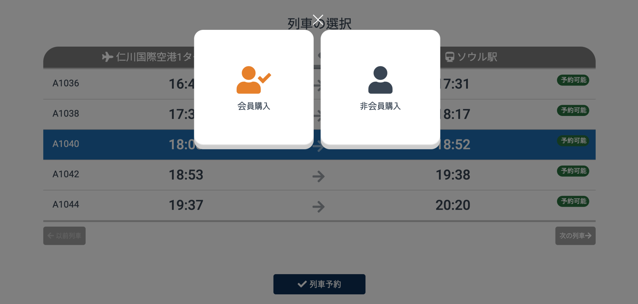 会員/非会員選択